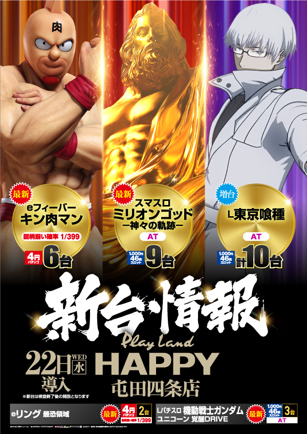 プレイランドハッピー屯田四条店の最新情報画像