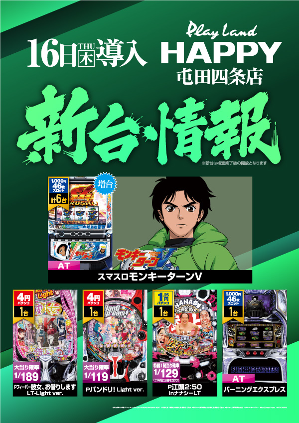 プレイランドハッピー屯田四条店の最新情報画像