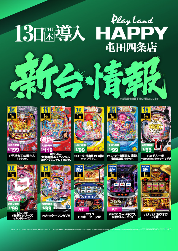 プレイランドハッピー屯田四条店の最新情報画像