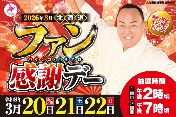 プレイランドハッピー屯田四条店の最新情報画像