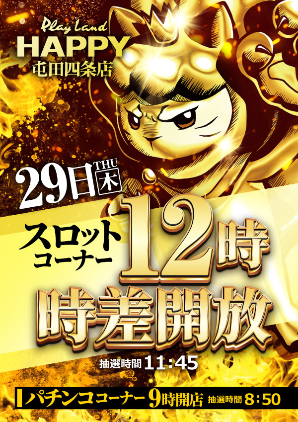 プレイランドハッピー屯田四条店の最新情報画像