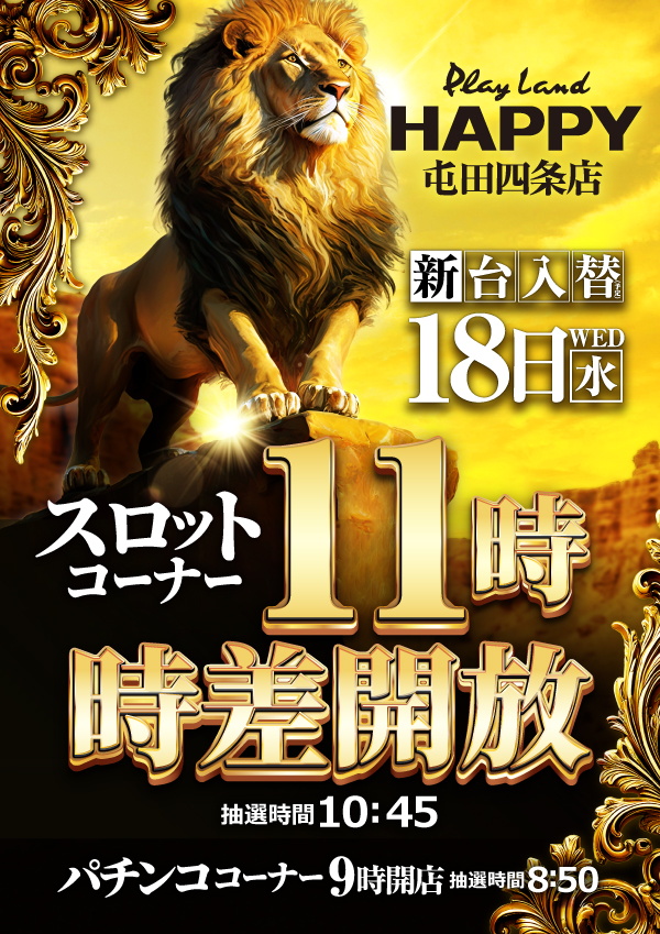 プレイランドハッピー屯田四条店の最新情報画像