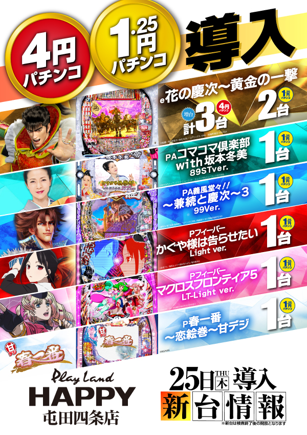 プレイランドハッピー屯田四条店の最新情報画像