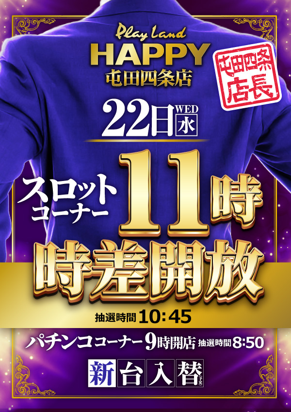 プレイランドハッピー屯田四条店の最新情報画像