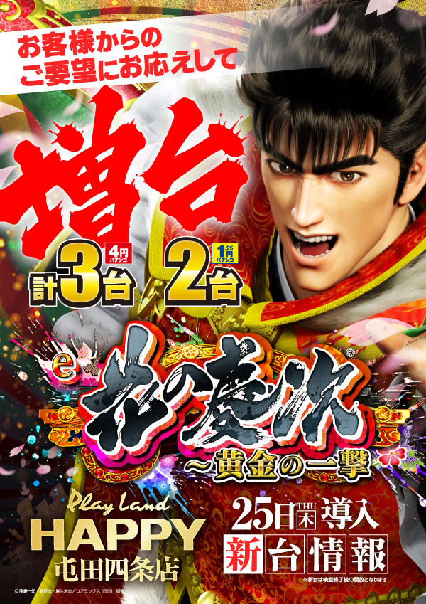 プレイランドハッピー屯田四条店の最新情報画像