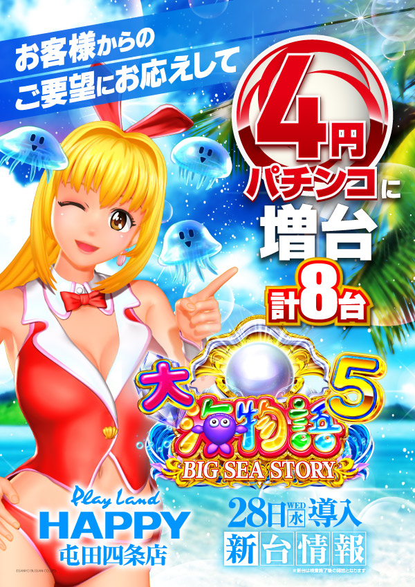 プレイランドハッピー屯田四条店の最新情報画像