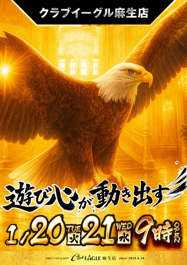 クラブイーグル麻生店の最新情報画像