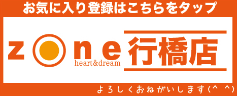 ゾーン行橋店の最新情報画像