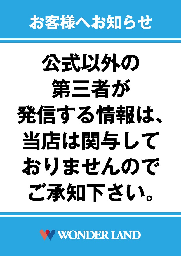 ワンダーランド小郡三沢店の最新情報画像