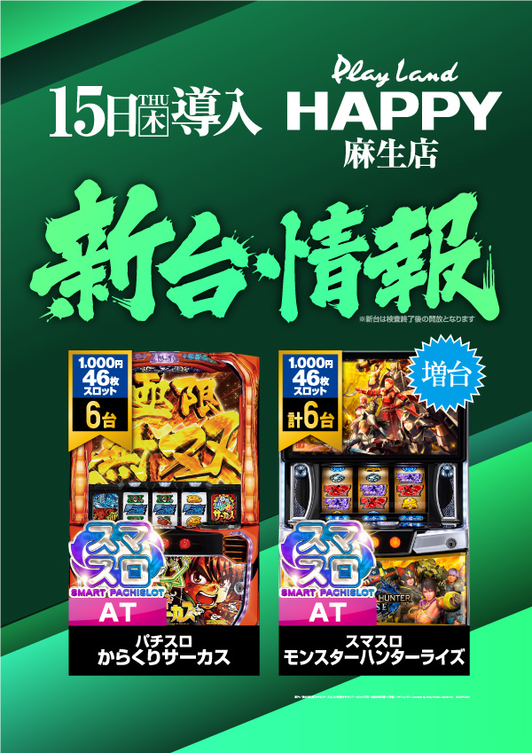 プレイランドハッピー麻生店の最新情報画像