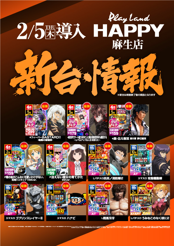 プレイランドハッピー麻生店の最新情報画像