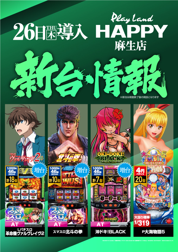 プレイランドハッピー麻生店の最新情報画像