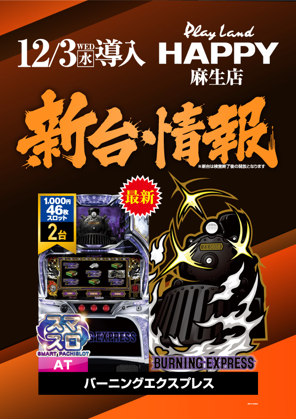 プレイランドハッピー麻生店の最新情報画像