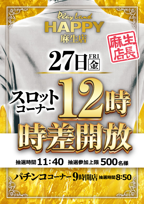 プレイランドハッピー麻生店の最新情報画像