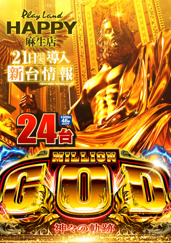 プレイランドハッピー麻生店の最新情報画像