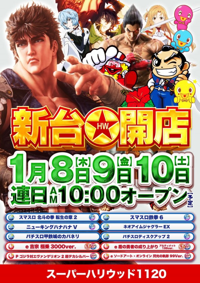 スーパーハリウッド1120の最新情報画像