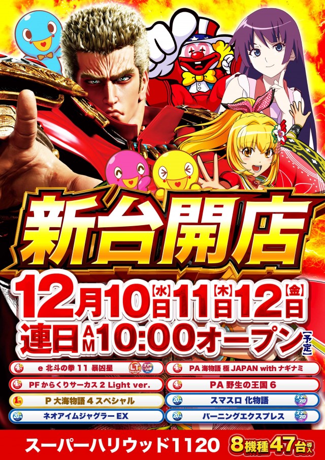 スーパーハリウッド1120の最新情報画像