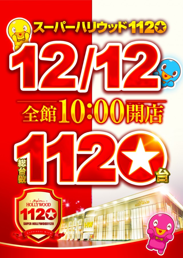 スーパーハリウッド1120の最新情報画像