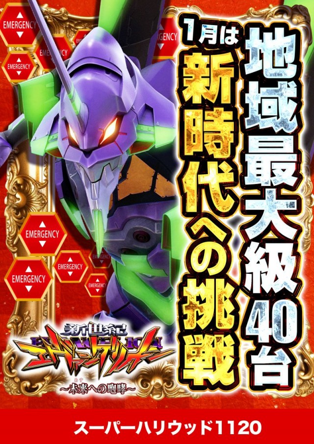 スーパーハリウッド1120の最新情報画像