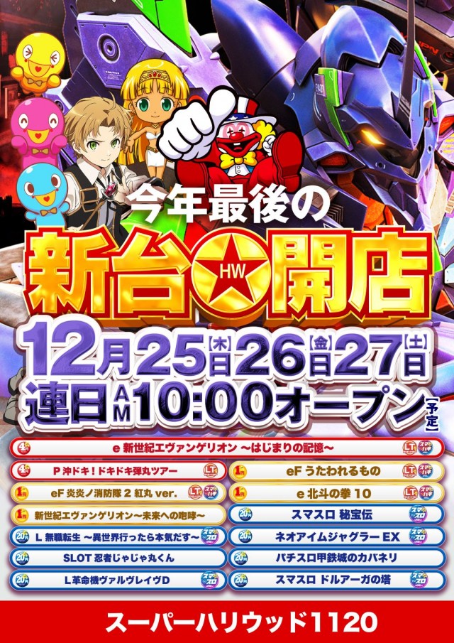 スーパーハリウッド1120の最新情報画像