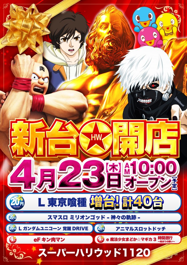 スーパーハリウッド1120の最新情報画像