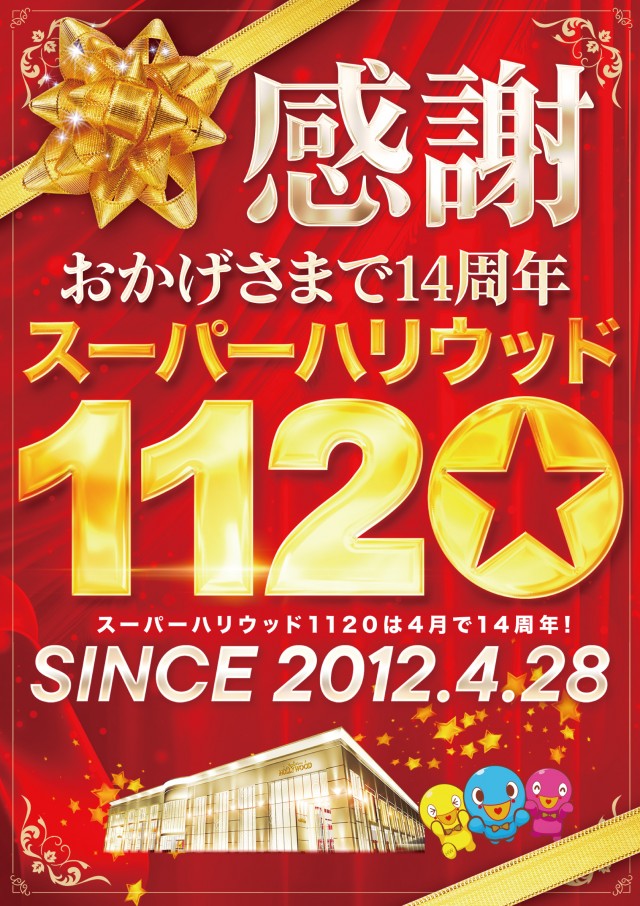 スーパーハリウッド1120の最新情報画像