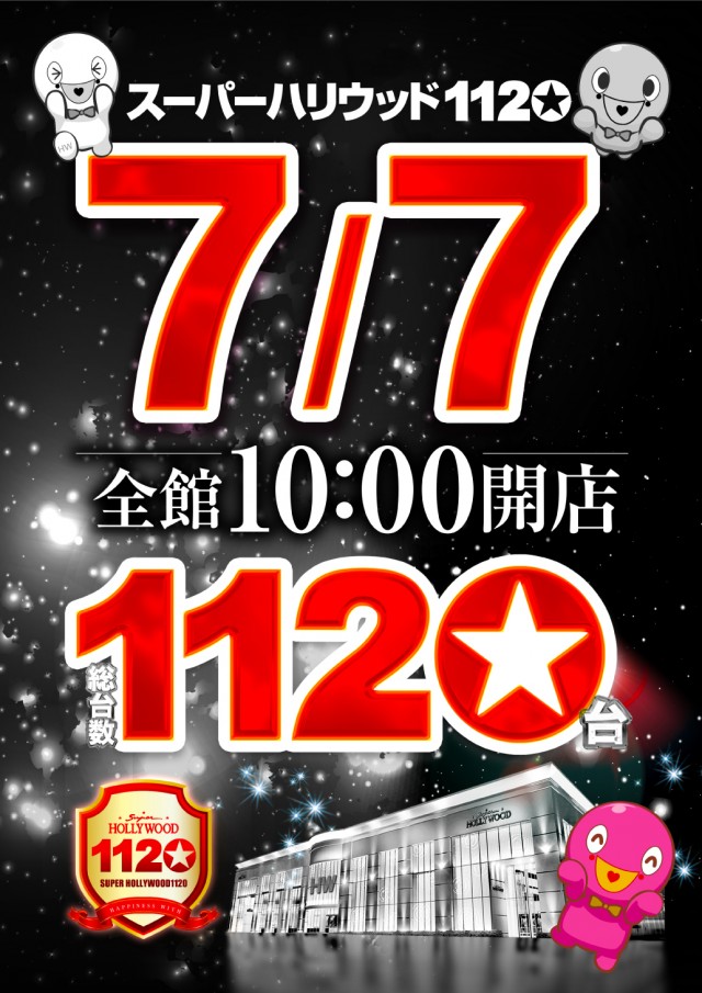 スーパーハリウッド1120の最新情報画像
