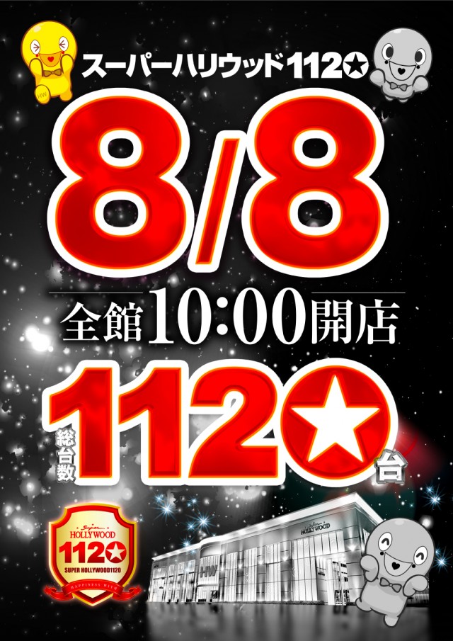 スーパーハリウッド1120の最新情報画像