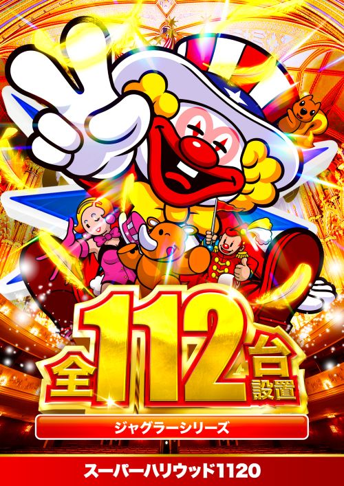 スーパーハリウッド1120の最新情報画像