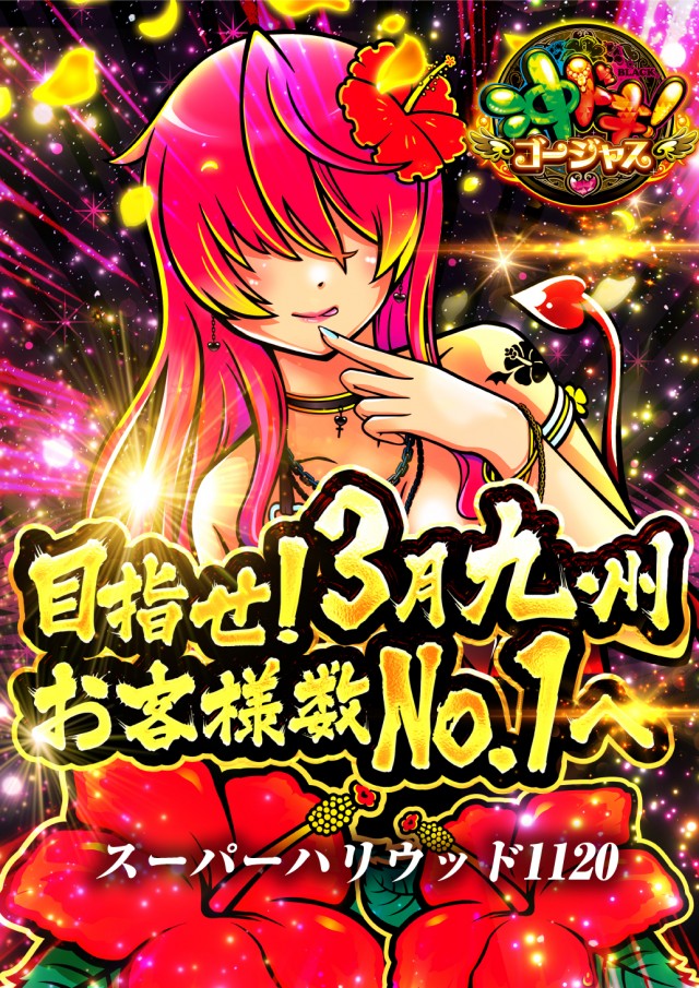 スーパーハリウッド1120の最新情報画像