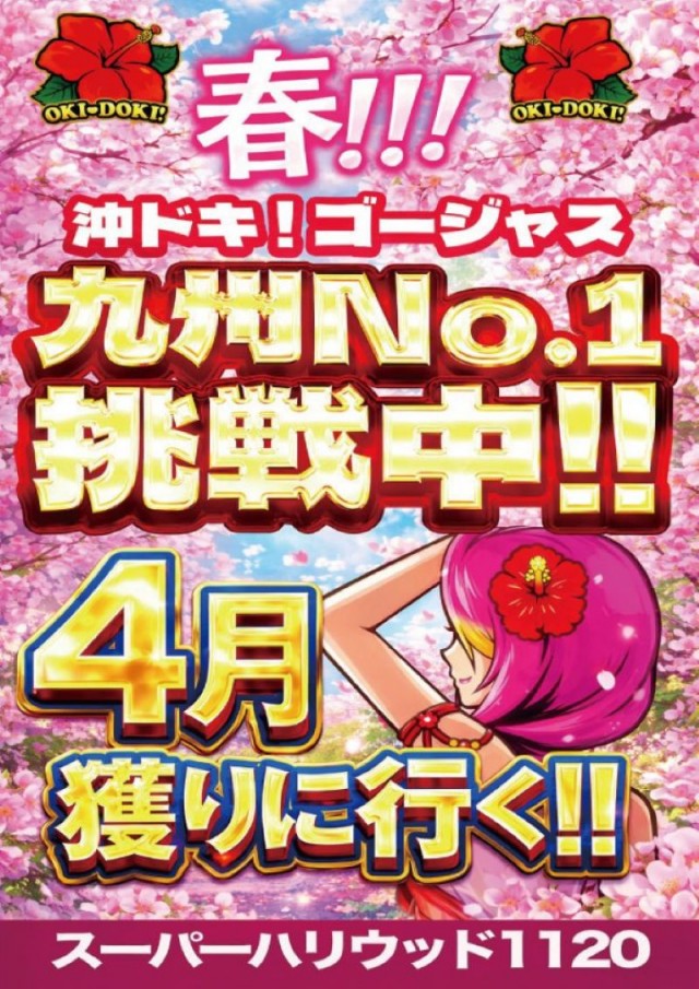 スーパーハリウッド1120の最新情報画像