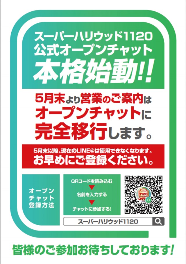 スーパーハリウッド1120の最新情報画像