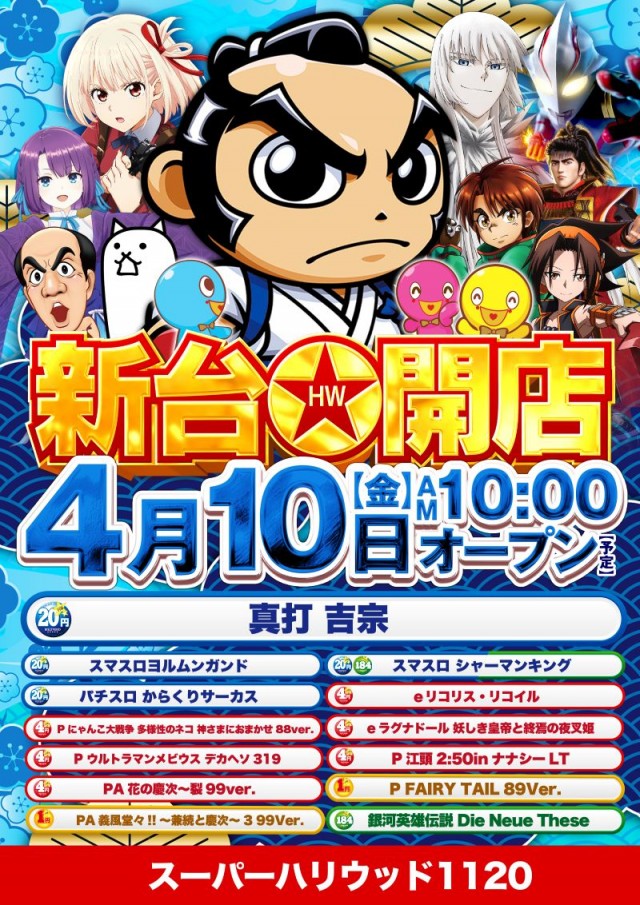 スーパーハリウッド1120の最新情報画像