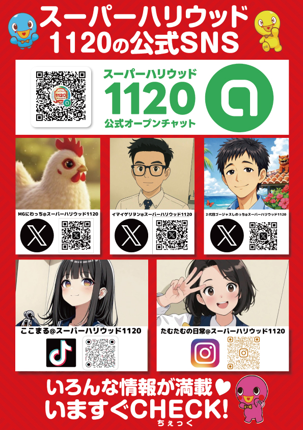 スーパーハリウッド1120の最新情報画像