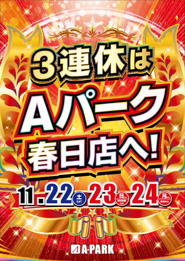 Aパーク春日店の最新情報画像