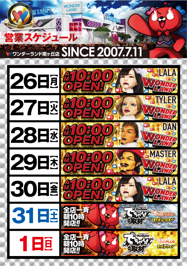 ワンダーランド南ヶ丘店の最新情報画像