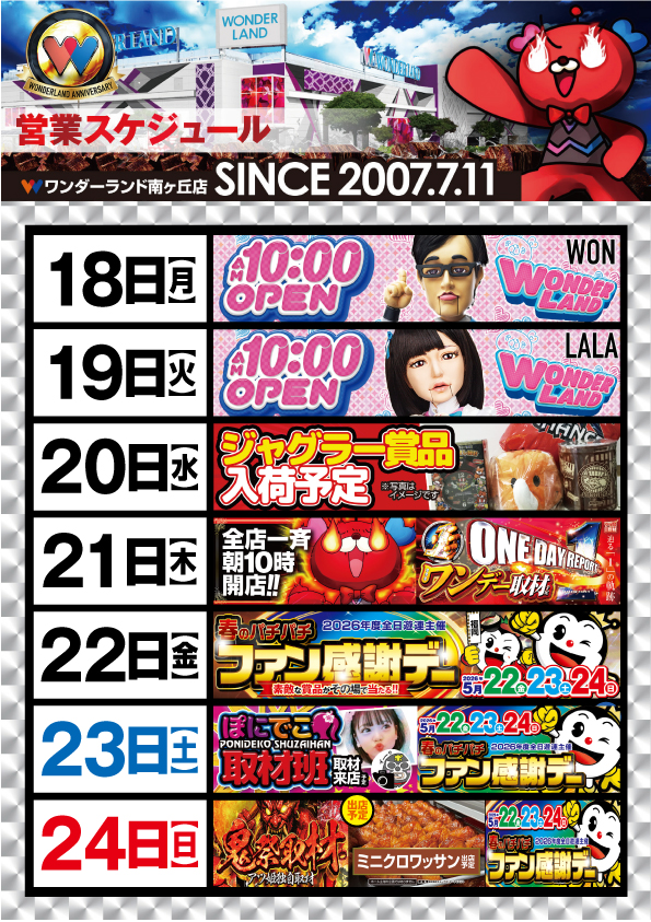 ワンダーランド南ヶ丘店の最新情報画像