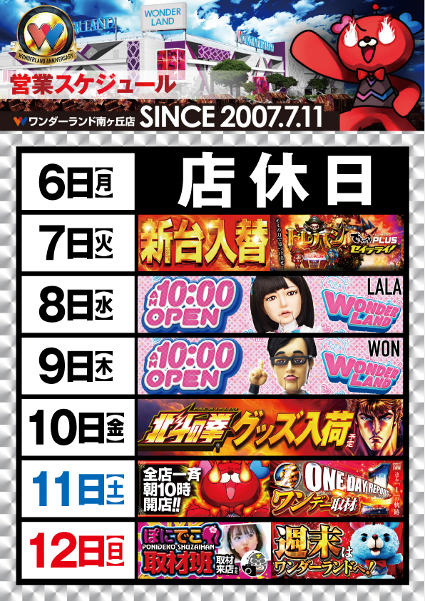 ワンダーランド南ヶ丘店の最新情報画像