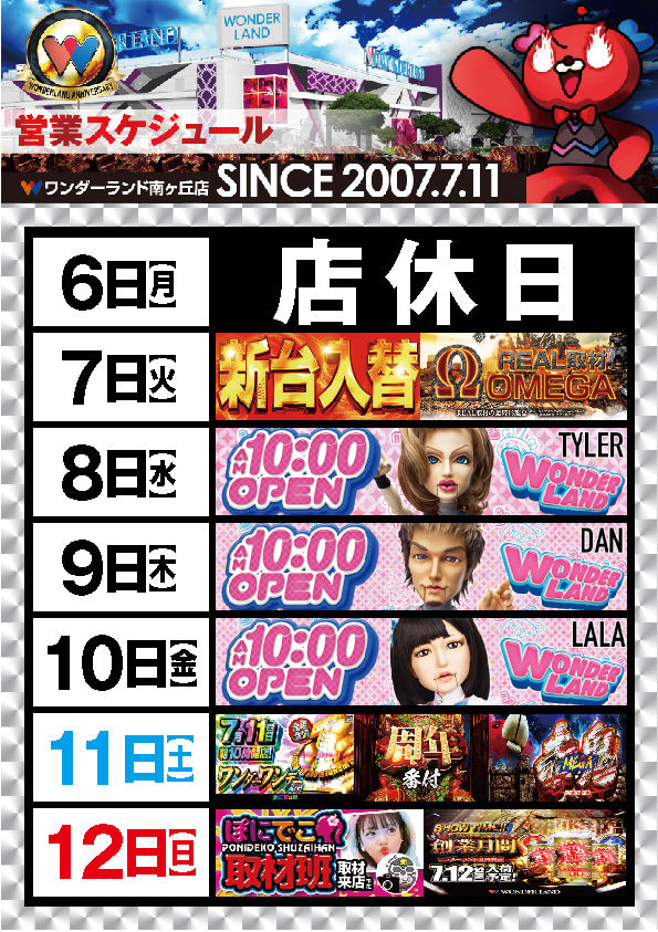 ワンダーランド南ヶ丘店の最新情報画像