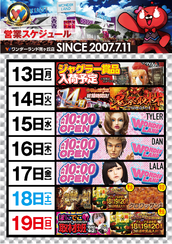 ワンダーランド南ヶ丘店の最新情報画像
