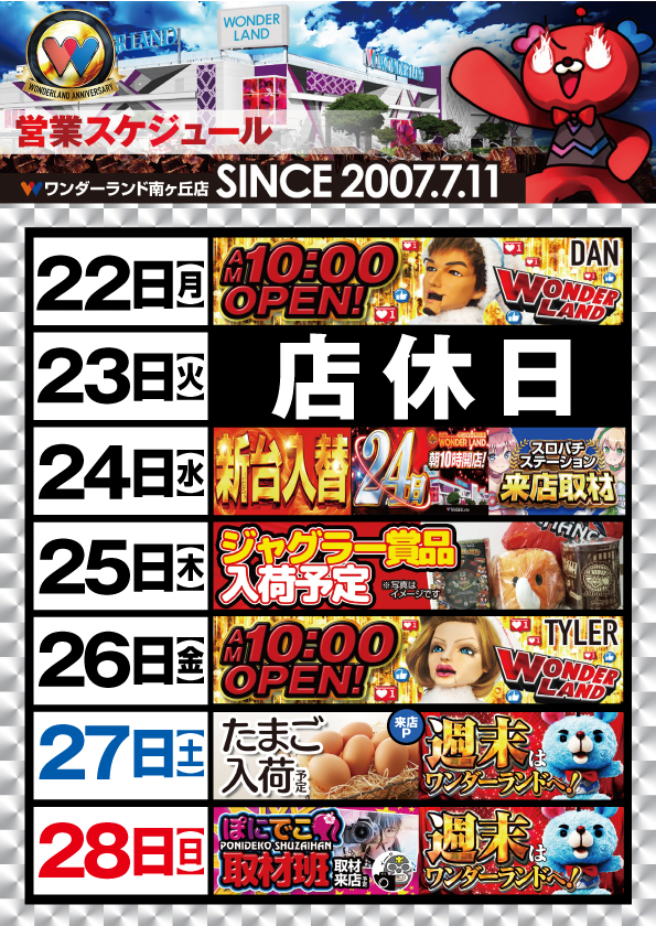 ワンダーランド南ヶ丘店の最新情報画像