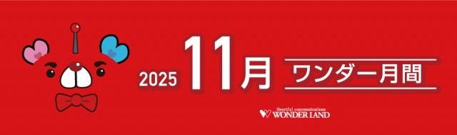 ワンダーランド南ヶ丘店の最新情報画像
