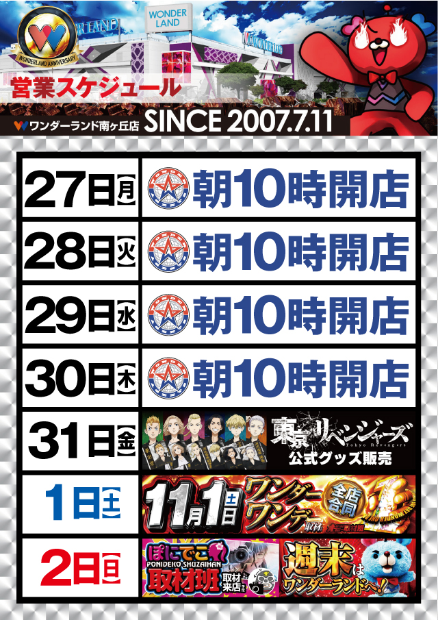 ワンダーランド南ヶ丘店の最新情報画像