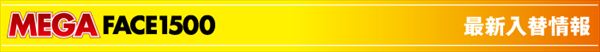 メガフェイス1500宗像の最新情報画像