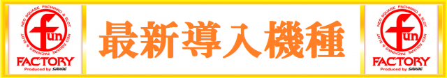 ファンファクトリー太宰府栄店の最新情報画像