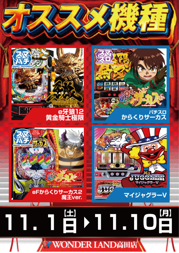 ワンダーランド高田店の最新情報画像