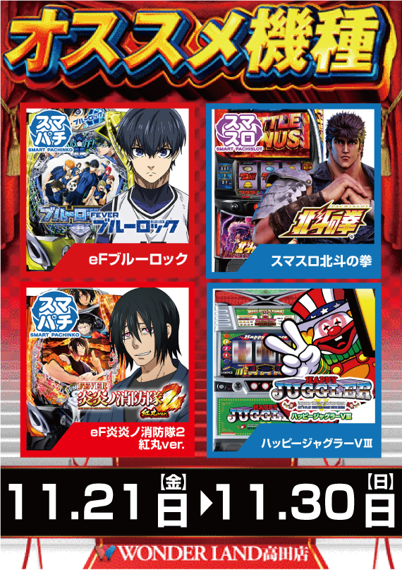 ワンダーランド高田店の最新情報画像