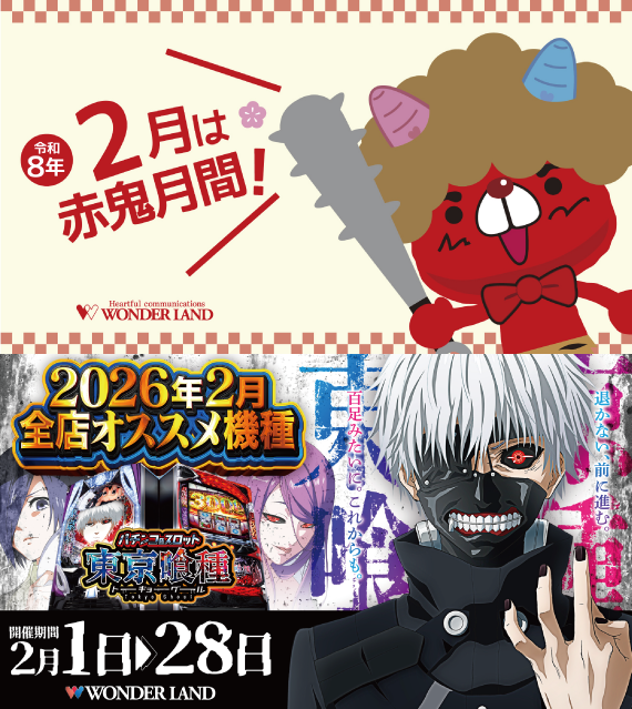 ワンダーランド高田店の最新情報画像