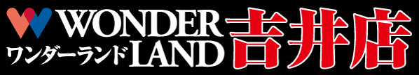 ワンダーランド吉井店の最新情報画像