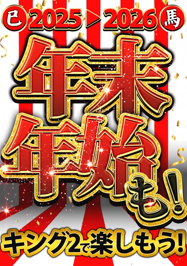 キング２の最新情報画像